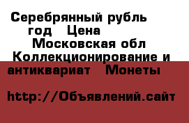 Серебрянный рубль 1896 год › Цена ­ 40 000 - Московская обл. Коллекционирование и антиквариат » Монеты   